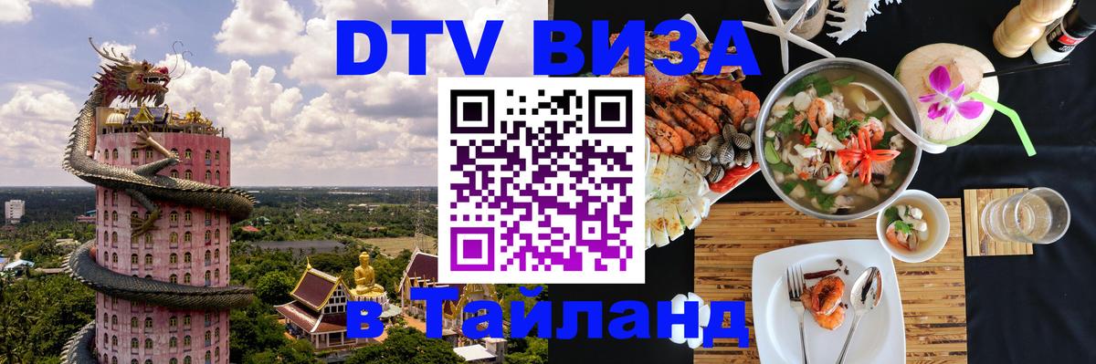 Виза ДТВ на 5 лет в Тайланд Новороссийск 