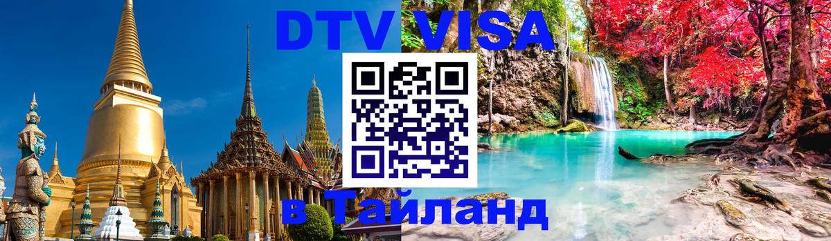 Оформление DTV визы под ключ: стоимость и тарифы, только загранпаспорт - Новороссийск  18.11.2025 