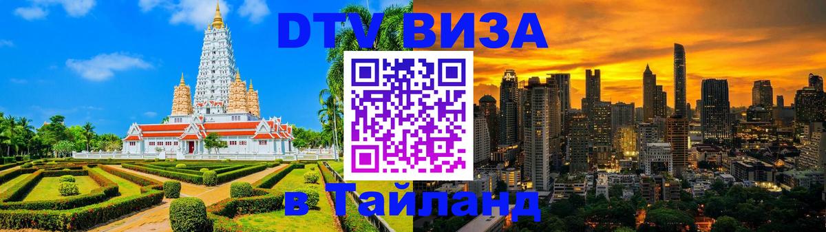 Цены на DTV визу в Таиланд — пакеты услуг, достаточно даже паспорта - Новороссийск  03.10.2025 