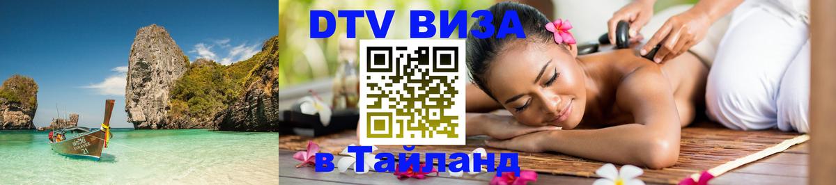 VISA в Тайланд для удалёнщиков 